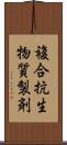 複合抗生物質製剤 Scroll