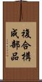 複合構成部品 Scroll