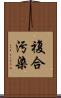 複合汚染 Scroll