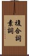 複合詞素詞 Scroll