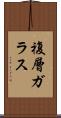 複層ガラス Scroll