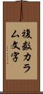 複数カラム文字 Scroll