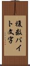 複数バイト文字 Scroll