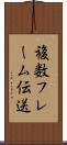 複数フレーム伝送 Scroll