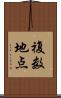 複数地点 Scroll