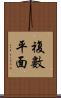 複數平面 Scroll