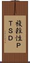 複雑性ＰＴＳＤ Scroll