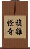 複雑怪奇 Scroll
