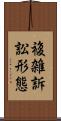 複雑訴訟形態 Scroll