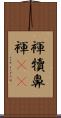 褌 Scroll