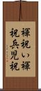 褌祝い Scroll
