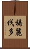 褐麗伐多 Scroll
