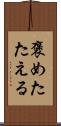 褒めたたえる Scroll