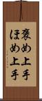 褒め上手 Scroll