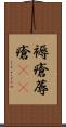 褥瘡 Scroll