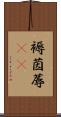 褥 Scroll