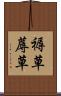 褥草 Scroll