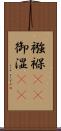 襁褓(rK) Scroll