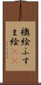 襖絵 Scroll