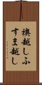 襖越し Scroll