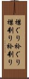 襟ぐり Scroll