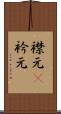 襟元(P) Scroll