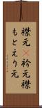 襟元(P) Scroll