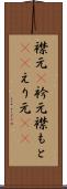 襟元(P) Scroll