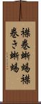 襟巻蜥蜴 Scroll