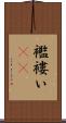 襤褸い(rK) Scroll