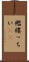 襤褸っちい(rK) Scroll