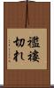 襤褸切れ Scroll