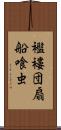 襤褸団扇船喰虫 Scroll