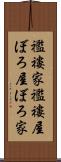 襤褸家 Scroll