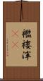 襤褸滓(rK) Scroll