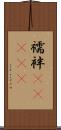 襦袢(ateji) Scroll