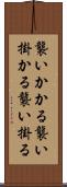 襲いかかる Scroll
