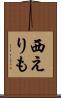 西えりも Scroll