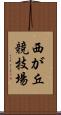 西が丘競技場 Scroll