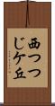 西つつじケ丘 Scroll