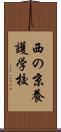 西の京養護学校 Scroll