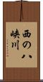 西の八峡川 Scroll
