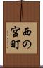 西の宮町 Scroll