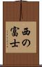 西の富士 Scroll