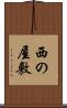 西の屋敷 Scroll
