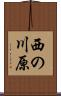 西の川原 Scroll