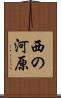 西の河原 Scroll