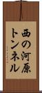 西の河原トンネル Scroll