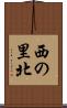 西の里北 Scroll
