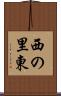 西の里東 Scroll